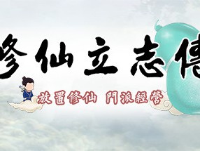 【端游推荐】修仙立志传 v0.0.7.7 中文（解压即玩）游戏攻略_手游下载