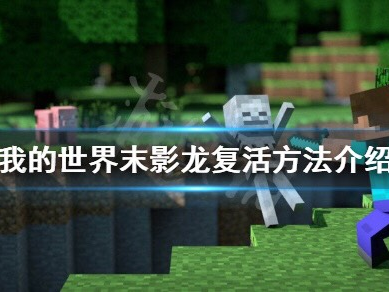 【MC不灭】末影龙怎么复活？末影龙复活方法介绍游戏攻略_手游下载