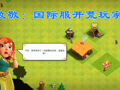 部落冲突国际服买号安全吗_部落冲突国际服买号安全吗知乎