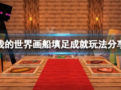 【MC不灭】画船填足成就怎么玩？画船填足成就玩法分享游戏攻略_手游下载