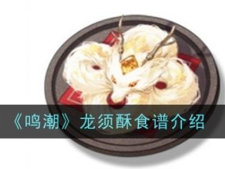 【游戏攻略】鸣潮龙须酥怎么做 鸣潮龙须酥食谱介绍游戏攻略_手游下载