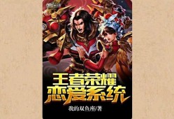 【游戏小说】王者荣耀恋爱系统【上】游戏攻略_手游下载