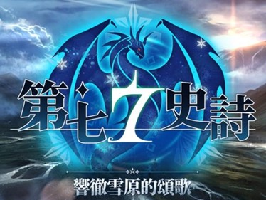 【快爆攻略】《第七史诗》平民龙11怎么配队游戏攻略_手游下载
