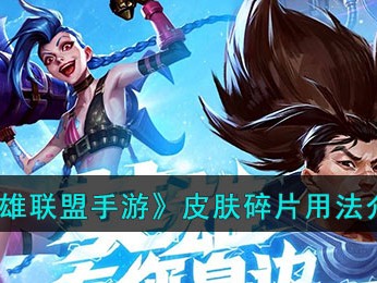 【搬砖攻略】《英雄联盟手游》皮肤碎片用法介绍游戏攻略_手游下载