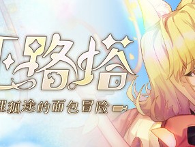 【端游推荐】亚路塔：狐狸狐途的面包冒险 v0.1.2 中文游戏攻略_手游下载
