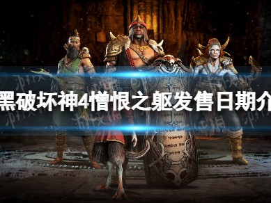【快爆攻略】憎恨之躯什么时候出
　游戏攻略_手游下载