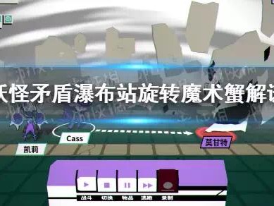【快爆攻略】《磁带妖怪》矛盾瀑布站旋转魔术蟹怎么过？游戏攻略_手游下载