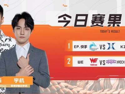 【资讯】KZ让一追二战胜EP，WE巷战发力2比0带走XROCK游戏攻略_手游下载