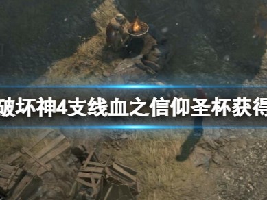 【快爆攻略】《暗黑破坏神4》圣杯怎么获得？支线血之信仰圣杯游戏攻略_手游下载