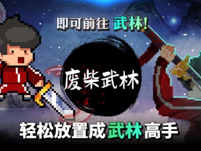 【手游推荐】《废柴武林》（无限货币＋免广告）游戏攻略_手游下载