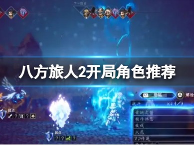【快爆攻略】《八方旅人2》开局选哪几个角色？开局角色推荐游戏攻略_手游下载