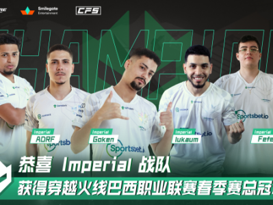 【资讯】五图酣战，恭喜IMP夺得CFBL 2023 S1总冠军！游戏攻略_手游下载