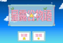 【游戏推荐】mod 星露谷物语1.5.6.34美化版丨完整中文游戏攻略_手游下载