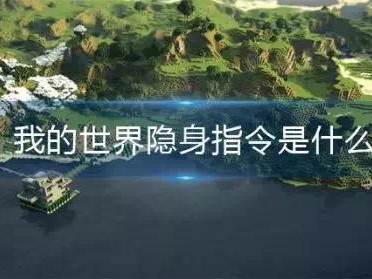 【MC不灭】我的世界隐身指令是什么游戏攻略_手游下载