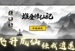 【手游分享】《堆叠修仙记》-免广告得奖励游戏攻略_手游下载