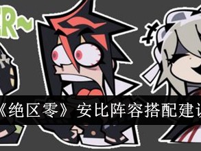 【游戏攻略】绝区零安比阵容搭配攻略游戏攻略_手游下载