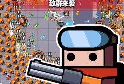 【手游推荐】弹壳特工队1.12内置菜单游戏攻略_手游下载