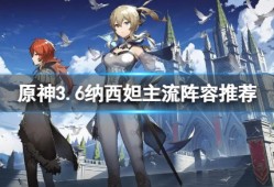 【原神搬运】3.6纳西妲队伍怎么搭配？3.6纳西妲主流阵容推荐游戏攻略_手游下载