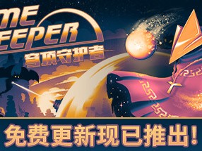【端游推荐】穹顶守护者 v2.5.0 豪华中文版（解压即玩）游戏攻略_手游下载