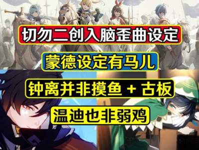 【原神搬运】切勿二创入脑，蒙德其实有马儿，钟离不摆烂温迪也非弱鸡游戏攻略_手游下载