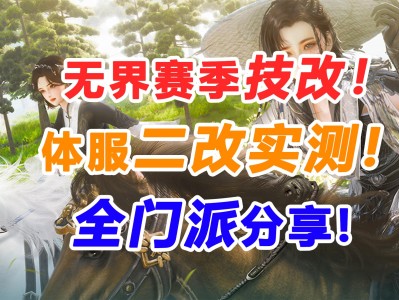 剑网三技改(剑网三技改直播)