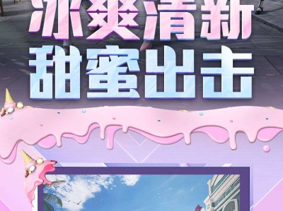 【资讯】【草莓生巧】粉红甜蜜，是冰淇淋呀游戏攻略_手游下载