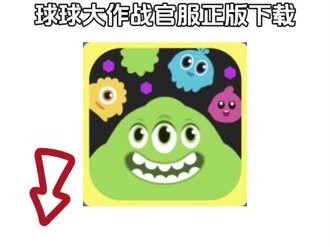 球球大作战下载安装官方版(球球大作战下载安装官方版链接)