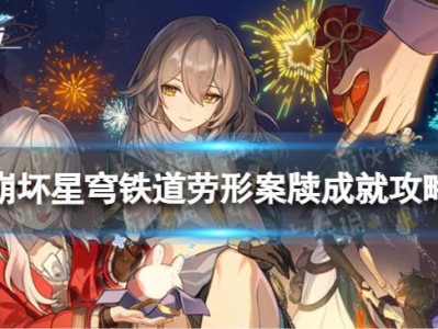 【快爆攻略】《崩坏星穹铁道》劳形案牍怎么解锁游戏攻略_手游下载