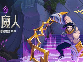 【端游推荐】搜魔人：英雄联盟传奇 v1.0.0 豪华中文版游戏攻略_手游下载