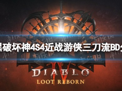 【快爆攻略】S4近战游侠三刀流BD分享
　　游戏攻略_手游下载