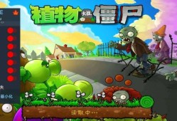 【游戏推荐】植物大战僵尸最终版（带超级菜单）游戏攻略_手游下载