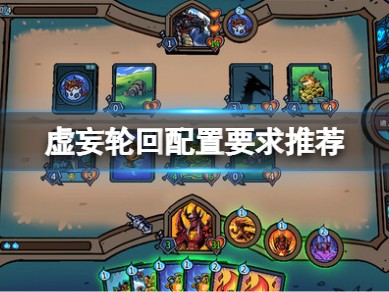【快爆攻略】《虚妄轮回》配置要求高吗？配置要求推荐游戏攻略_手游下载