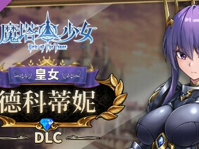 【端游推荐】魔塔少女 v1.0.1.5 豪华中文版 全DLC游戏攻略_手游下载
