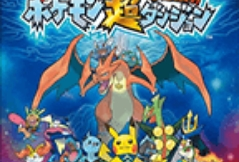 【游戏资源】3DS－口袋妖怪：超不可思议的迷宫v1.2游戏攻略_手游下载