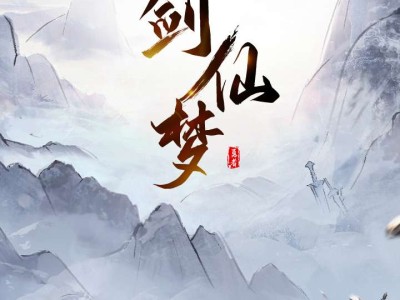 【手游分享】《我的剑仙梦》-免广告！游戏攻略_手游下载