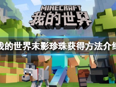 【MC爆肝组】《我的世界》末影珍珠怎样获得？末影珍珠获得方法介绍游戏攻略_手游下载
