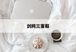 剑网三客服(剑网三客服电话打不通)
