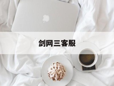 剑网三客服(剑网三客服电话打不通)