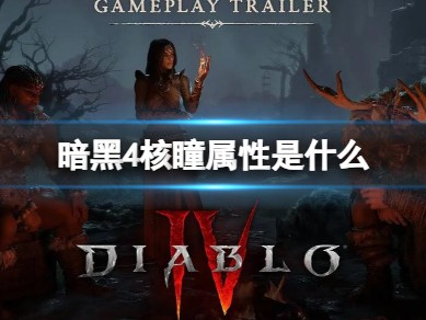 【快爆攻略】暗黑4核瞳属性是什么游戏攻略_手游下载
