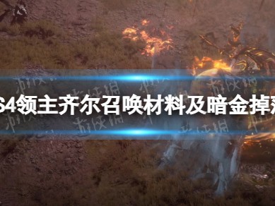 【快爆攻略】《暗黑破坏神4》S4领主齐尔召唤材料及暗金掉落一览游戏攻略_手游下载