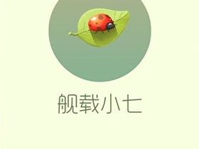 【攻略资讯贴】舰载小七游戏攻略_手游下载