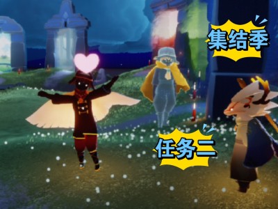 光遇集结季最后一个任务_光遇集结季最后一个任务攻略