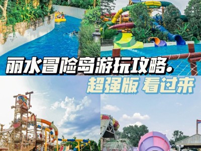 丽水冒险岛天气预报，丽水冒险岛台风天开园吗