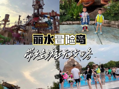 丽水冒险岛什么时候建成的_丽水冒险岛什么时候开业的2020