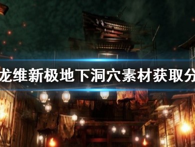 【快爆攻略】《如龙维新极》地下洞穴素材获取分享游戏攻略_手游下载