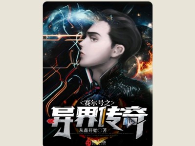 【游戏小说】赛尔号之异界传奇游戏攻略_手游下载