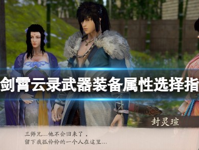 【快爆攻略】《霸剑霄云录》武器装备属性选择指南游戏攻略_手游下载