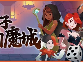 【端游推荐】骰子闯魔城 v1.0.5 中文（解压即玩）游戏攻略_手游下载
