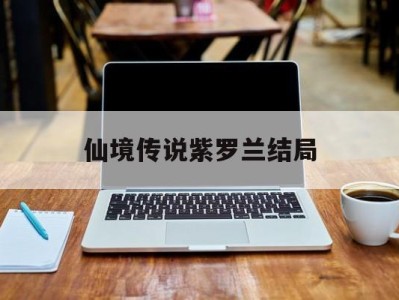 仙境传说紫罗兰结局_仙境传说紫罗兰结局怎么打
