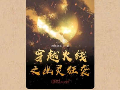 【游戏小说】穿越火线之幽灵狂袭［三］游戏攻略_手游下载